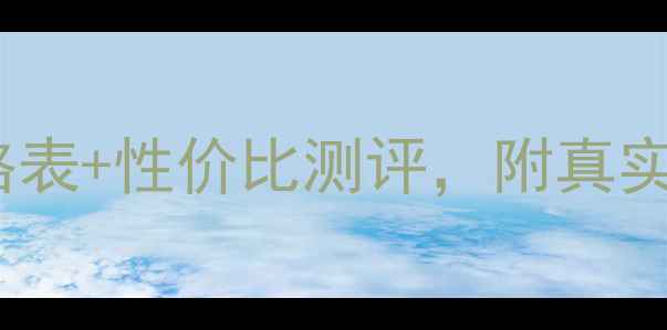 图片 欧瑞莲精油皂最新价格表+性价比测评，附真实用户反馈与购买指南1