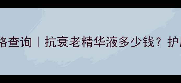 图片 欧瑞莲花青素胶囊价格查询｜抗衰老精华液多少钱？护肤界性价比之王深度2