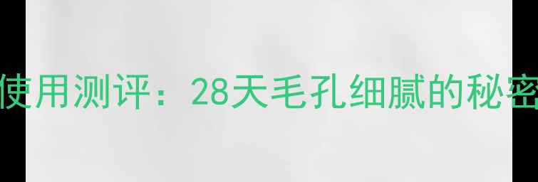 图片 欧瑞莲黑头清透面膜使用测评：28天毛孔细腻的秘密，油痘肌亲测有效！
