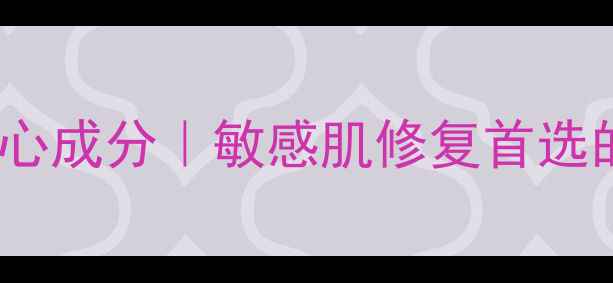 图片 欧盟有机认证｜5大核心成分｜敏感肌修复首选的洋甘菊面膜使用指南