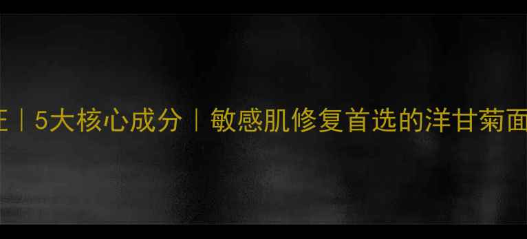 图片 欧盟有机认证｜5大核心成分｜敏感肌修复首选的洋甘菊面膜使用指南1
