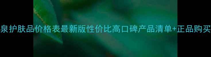 图片 欧碧泉护肤品价格表最新版性价比高口碑产品清单+正品购买指南