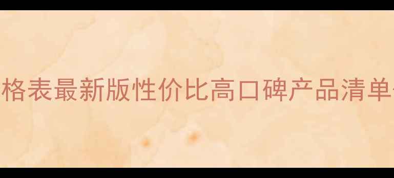 图片 欧碧泉护肤品价格表最新版性价比高口碑产品清单+正品购买指南1