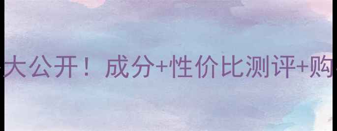 图片 欧碧泉男士保湿乳价格大公开！成分+性价比测评+购买指南（附最新优惠）