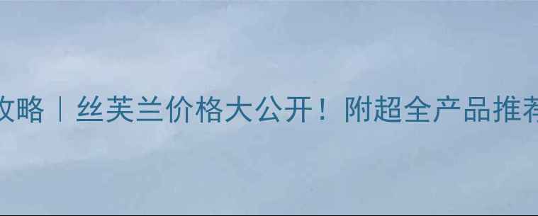 图片 欧缇丽平替攻略｜丝芙兰价格大公开！附超全产品推荐和隐藏福利