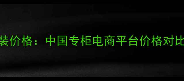 图片 欧缇丽皇后水套装价格：中国专柜电商平台价格对比，限时优惠攻略
