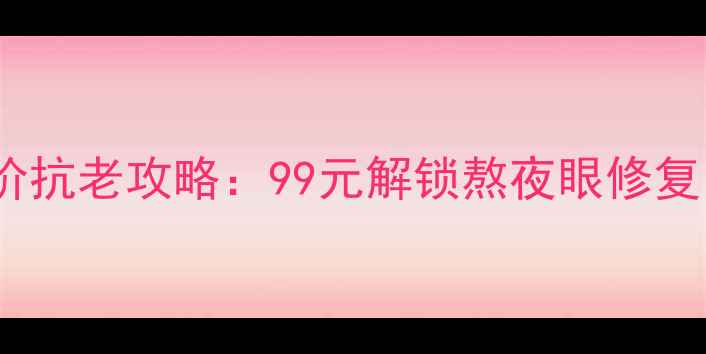 图片 欧缇丽葡萄籽眼霜平价抗老攻略：99元解锁熬夜眼修复，葡萄籽+视黄醇成分