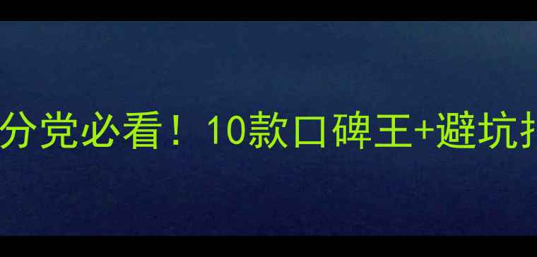 图片 欧美抗老护肤成分党必看！10款口碑王+避坑指南附对比测评1
