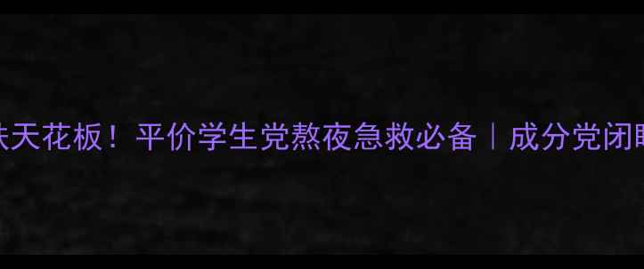 图片 欧美雅洁国货护肤天花板！平价学生党熬夜急救必备｜成分党闭眼入的旗舰店攻略