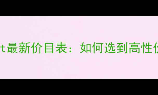 图片 欧舒丹PillowMist最新价目表：如何选到高性价比的助眠香氛？