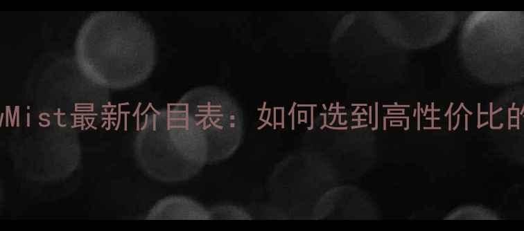 图片 欧舒丹PillowMist最新价目表：如何选到高性价比的助眠香氛？1