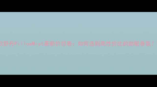 图片 欧舒丹PillowMist最新价目表：如何选到高性价比的助眠香氛？2