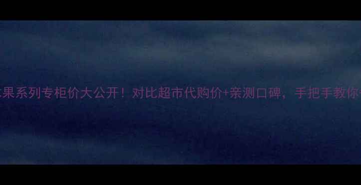 图片 欧舒丹乳木果系列专柜价大公开！对比超市代购价+亲测口碑，手把手教你省下200元1