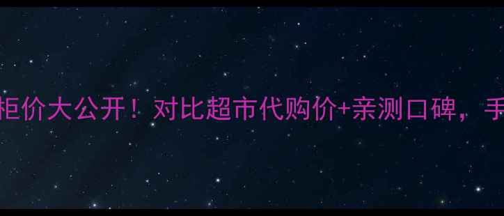 图片 欧舒丹乳木果系列专柜价大公开！对比超市代购价+亲测口碑，手把手教你省下200元2