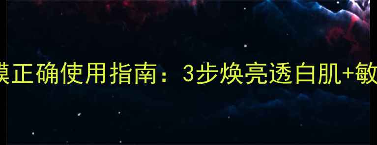 图片 欧舒丹净透面膜正确使用指南：3步焕亮透白肌+敏感肌适用技巧1