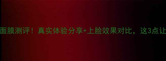 图片 欧舒丹天使草面膜测评！真实体验分享+上脸效果对比，这3点让我彻底入坑！