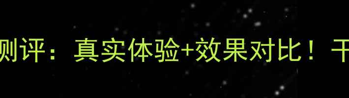 图片 欧舒丹天使草面膜测评：真实体验+效果对比！干皮油皮都适合吗？