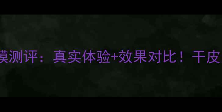 图片 欧舒丹天使草面膜测评：真实体验+效果对比！干皮油皮都适合吗？1