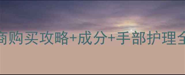 图片 欧舒丹护手霜最新价格+超市电商购买攻略+成分+手部护理全攻略｜手残党也能变护手达人1