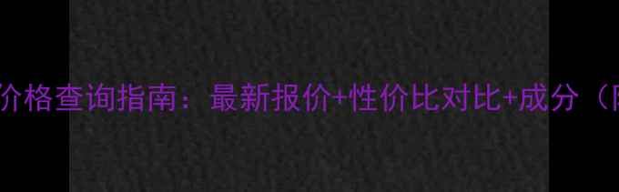 图片 欧舒丹木果身体乳价格查询指南：最新报价+性价比对比+成分（附购买渠道推荐）1