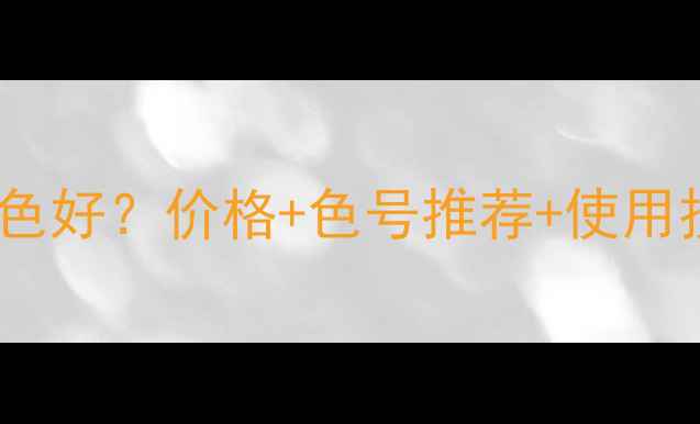 图片 欧舒丹木果身体乳哪个颜色好？价格+色号推荐+使用技巧全（干皮油皮适用）2