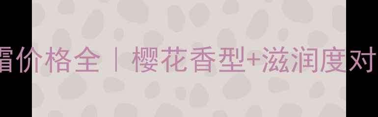 图片 欧舒丹樱花护手霜价格全｜樱花香型+滋润度对比+手部护理攻略