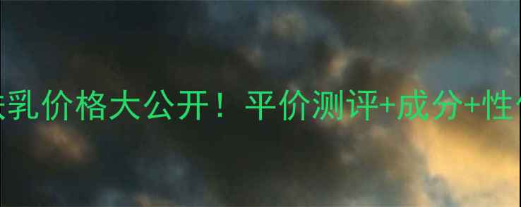 图片 欧舒丹樱花润肤乳价格大公开！平价测评+成分+性价比天花板攻略