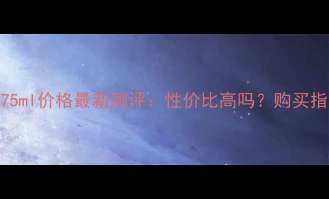 图片 欧舒丹樱花香水75ml价格最新测评：性价比高吗？购买指南及适用场景全