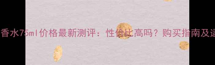 图片 欧舒丹樱花香水75ml价格最新测评：性价比高吗？购买指南及适用场景全1
