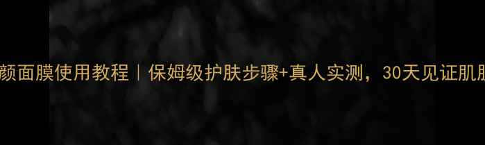 图片 欧舒丹活颜面膜使用教程｜保姆级护肤步骤+真人实测，30天见证肌肤发光✨2