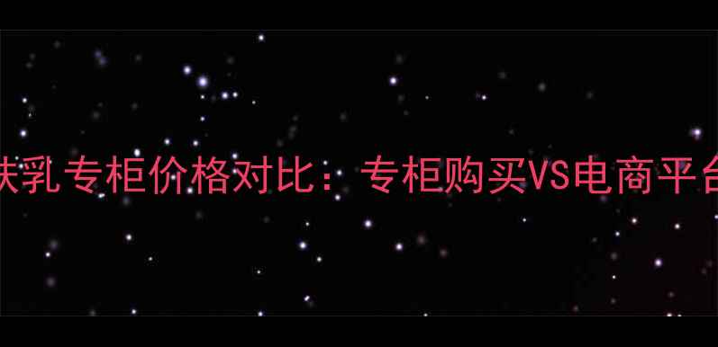 图片 欧舒丹润肤乳专柜价格对比：专柜购买VS电商平台优惠指南