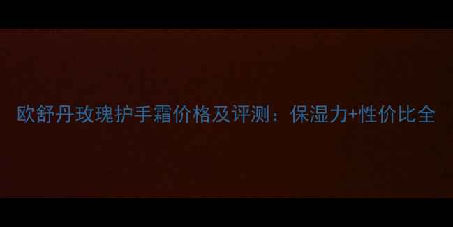 图片 欧舒丹玫瑰护手霜价格及评测：保湿力+性价比全