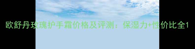 图片 欧舒丹玫瑰护手霜价格及评测：保湿力+性价比全1