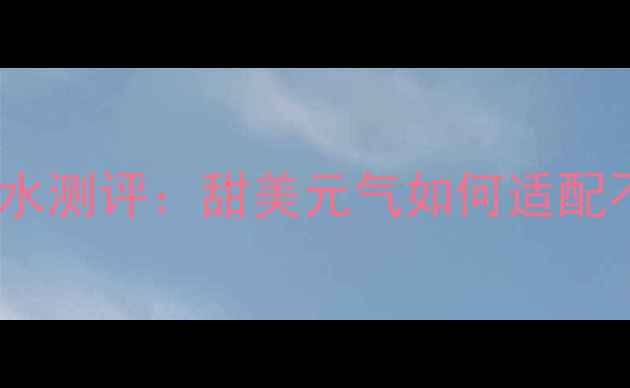 图片 欧舒丹甜扁桃香水测评：甜美元气如何适配不同场合？口碑1