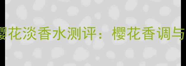 图片 欧舒丹甜蜜樱花淡香水测评：樱花香调与使用全攻略1