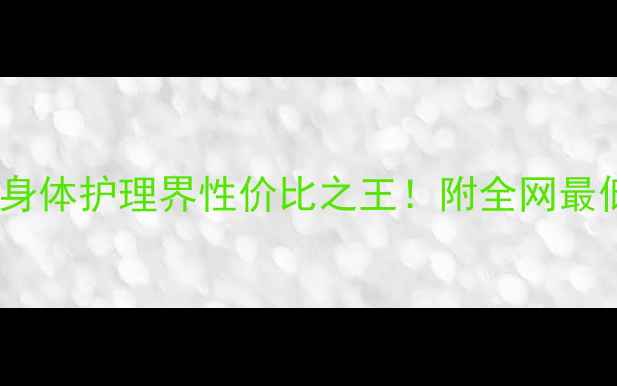 图片 欧舒丹磨砂膏测评｜身体护理界性价比之王！附全网最低价+敏感肌适用技巧