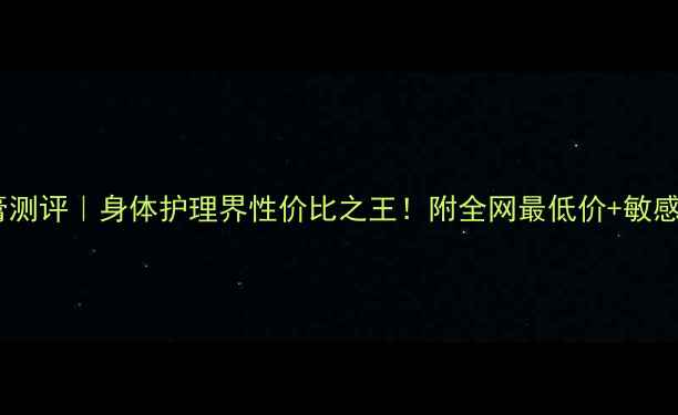 图片 欧舒丹磨砂膏测评｜身体护理界性价比之王！附全网最低价+敏感肌适用技巧1