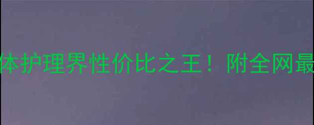 图片 欧舒丹磨砂膏测评｜身体护理界性价比之王！附全网最低价+敏感肌适用技巧2