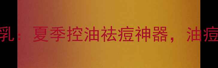 图片 欧舒丹薄荷马鞭草身体乳：夏季控油祛痘神器，油痘肌必入的清爽护肤指南