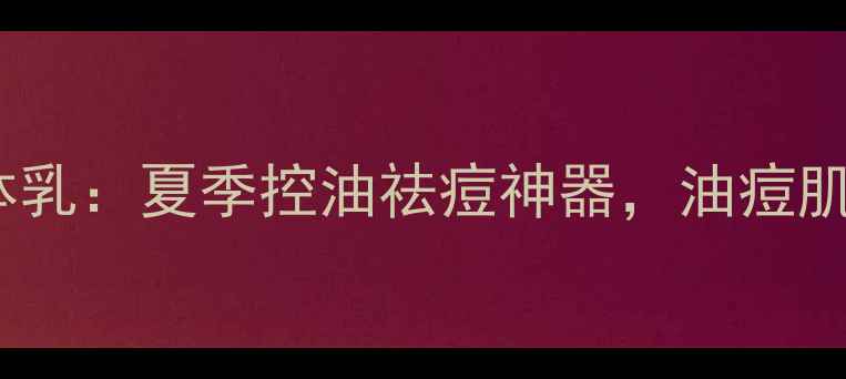 图片 欧舒丹薄荷马鞭草身体乳：夏季控油祛痘神器，油痘肌必入的清爽护肤指南1