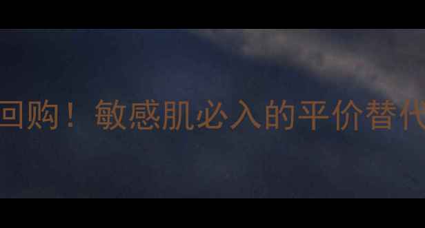 图片 欧舒丹蜡菊保湿水无限回购！敏感肌必入的平价替代品，大促价格大公开🔥