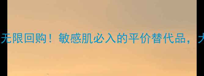 图片 欧舒丹蜡菊保湿水无限回购！敏感肌必入的平价替代品，大促价格大公开🔥2