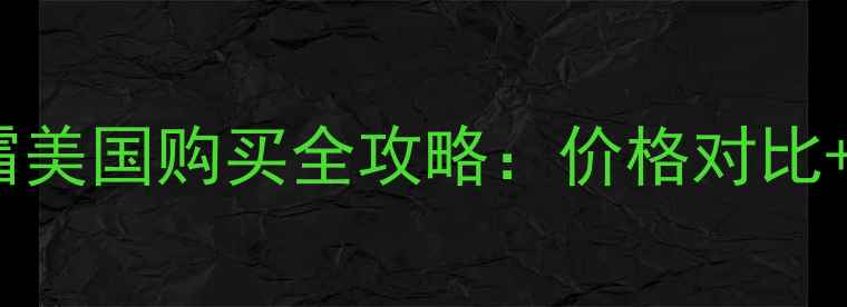 图片 欧舒丹蜡菊眼霜美国购买全攻略：价格对比+免税技巧+口碑