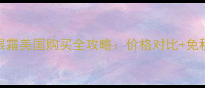 图片 欧舒丹蜡菊眼霜美国购买全攻略：价格对比+免税技巧+口碑1