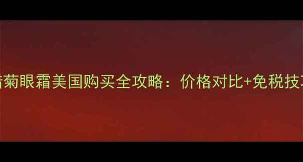 图片 欧舒丹蜡菊眼霜美国购买全攻略：价格对比+免税技巧+口碑2