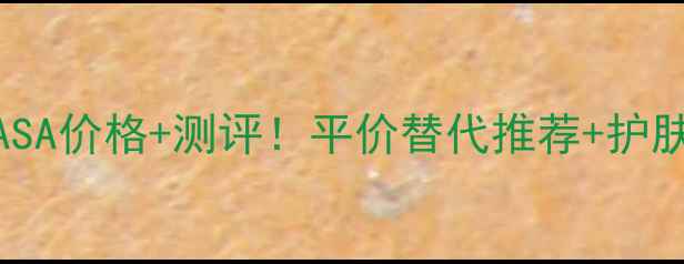 图片 欧舒丹蜡菊精华面膜SASA价格+测评！平价替代推荐+护肤全攻略｜干敏肌必看1
