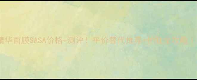 图片 欧舒丹蜡菊精华面膜SASA价格+测评！平价替代推荐+护肤全攻略｜干敏肌必看2