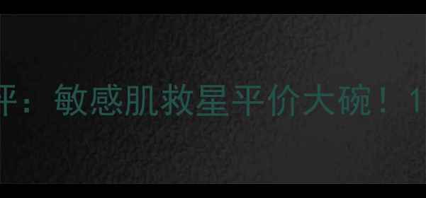 图片 欧舒丹蜡菊精华面膜测评：敏感肌救星平价大碗！10种用法解锁水光肌秘密