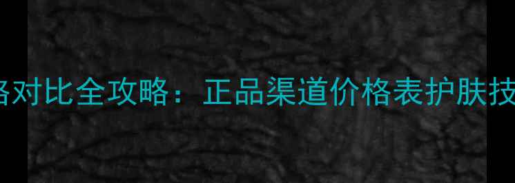 图片 欧舒丹身体乳代购价格对比全攻略：正品渠道价格表护肤技巧，美妆控必收藏！2
