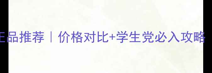 图片 欧舒丹身体乳正品推荐｜价格对比+学生党必入攻略（附防坑指南）